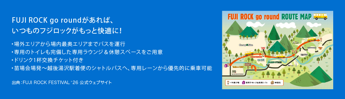 2026-fuji-rock-img-route アメックス×フジロック、2026年はさらにパワーアップ！チケットもホテル宿泊も手に入る限定キャンペーンに注目